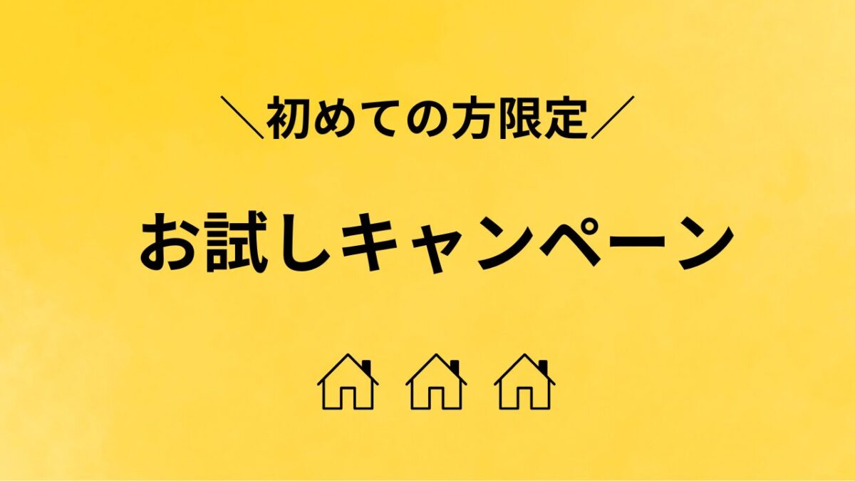 【初めての方限定】お試しキャンペーン中(2025年3月末日まで)