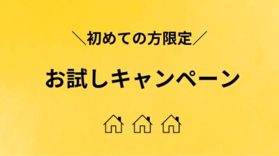 【初めての方限定】お試しキャンペーン中(2025年3月末日まで)